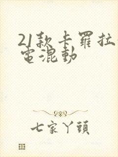 21款卡罗拉油电混动