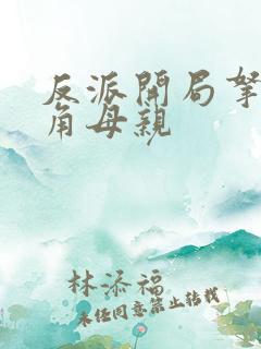 反派开局拿下主角母亲