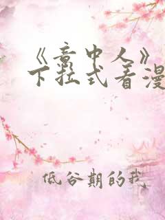 《意中人》免费下拉式看漫画