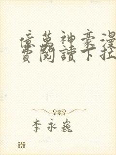 亿万神豪漫画免费阅读下拉式