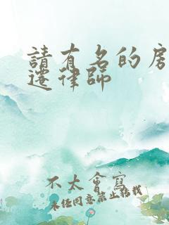 请有名的房屋拆迁律师