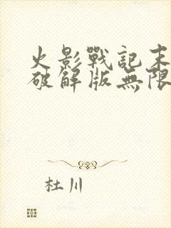 火影战记末日版破解版无限金币