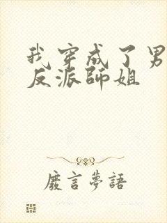 我穿成了男主的反派师姐