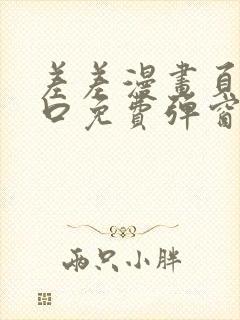 差差漫画页面入口免费弹窗下