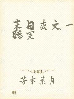 末日爽文一口气听完