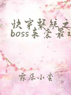快穿系统之反派boss来袭最近章节