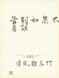 告别如果不能笑着说