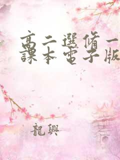 高二选修一物理课本电子版