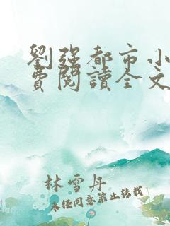 刘强都市小说免费阅读全文最新章节