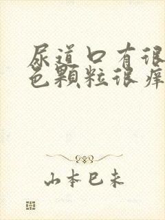 尿道口有很多白色颗粒很痒