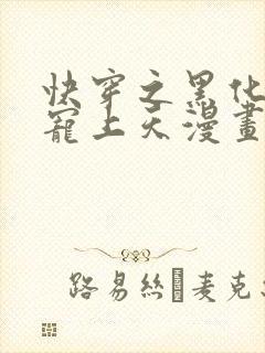 快穿之黑化反派宠上天漫画免费观看