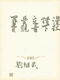 罪爱交错漫画免费观看下拉式漫画