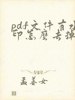 pdf文件有水印怎么去掉