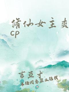 修仙女主爽文有cp