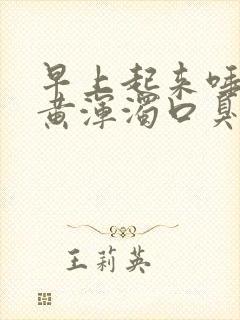 早上起来唾液发黄浑浊口臭有血