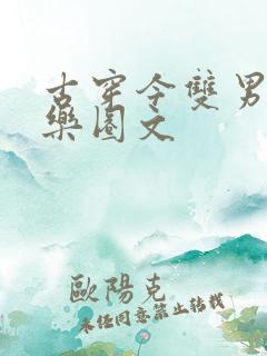 古穿今双男主娱乐圈文