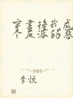 穿书后我成了三个反派的恶毒后娘