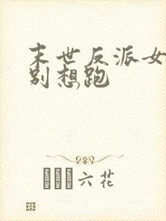 末世反派女主们别想跑