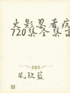 火影忍者疾风传720集全集高清在线观看