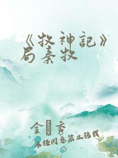 《牧神记》大结局秦牧