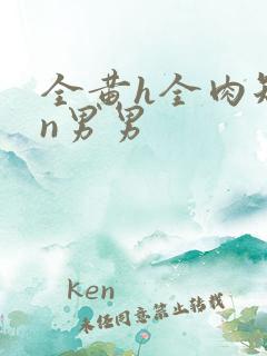 全黄h全肉短篇n男男