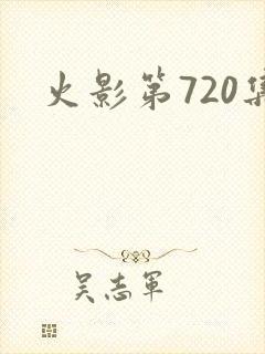 火影第720集