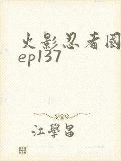 火影忍者国语版ep137