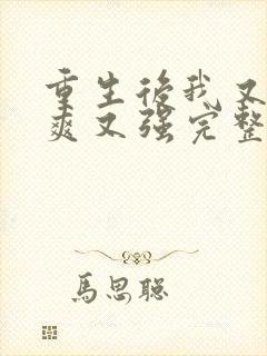 重生后我又飒又爽又强完整版免费