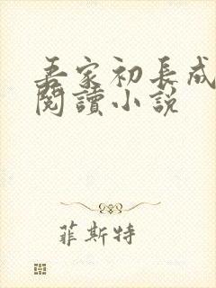 吾家初长成在线阅读小说