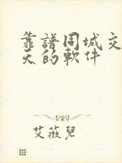 靠谱同城交友聊天的软件