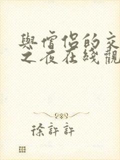 与僧侣的交行合之夜在线观看