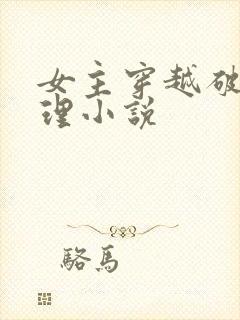 女主穿越破案推理小说