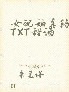 女配她真的超甜TXT甜酒