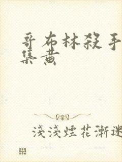 哥布林杀手哪一集黄