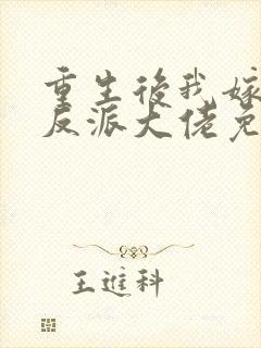 重生后我嫁给了反派大佬免费阅读