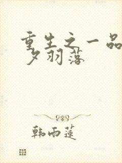 重生之一品嫡女 夕羽落