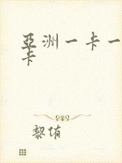 亚洲一卡一卡二卡