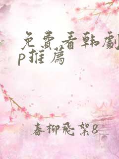 免费看韩剧app推荐