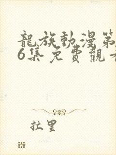 龙族动漫第二季6集免费观看