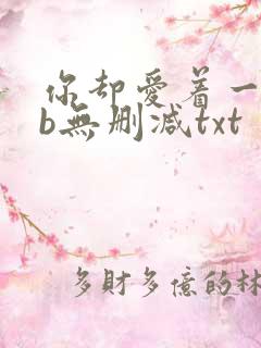 你却爱着一个sb无删减txt