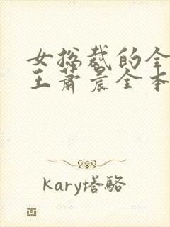 女总裁的全能兵王萧晨全本阅读