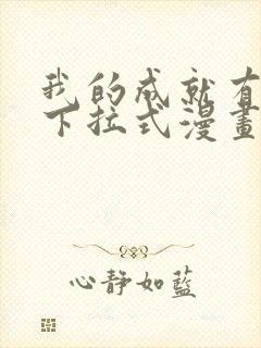 我的成就有点多下拉式漫画免费看