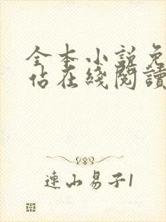 全本小说免费网站在线阅读