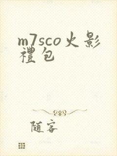 m7sco火影礼包