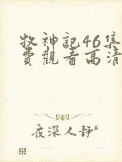 牧神记46集免费观看高清