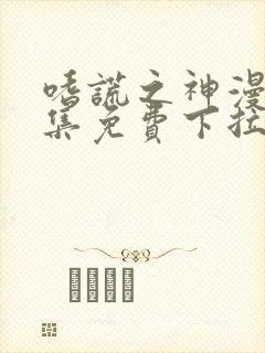 嗜谎之神漫画全集免费下拉式