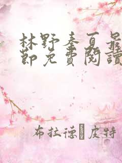 林野秦夏最新章节免费阅读