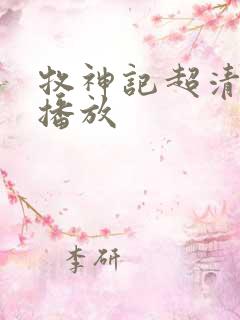 牧神记超清在线播放