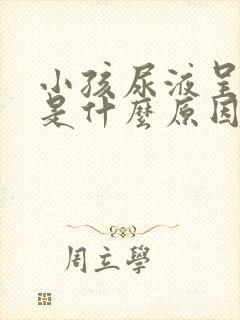 小孩尿液呈红色是什么原因引起的