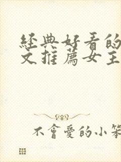 经典好看的末世文推荐女主